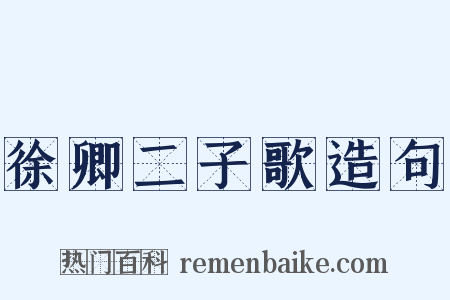 徐卿二子歌造句是什么意思的图片